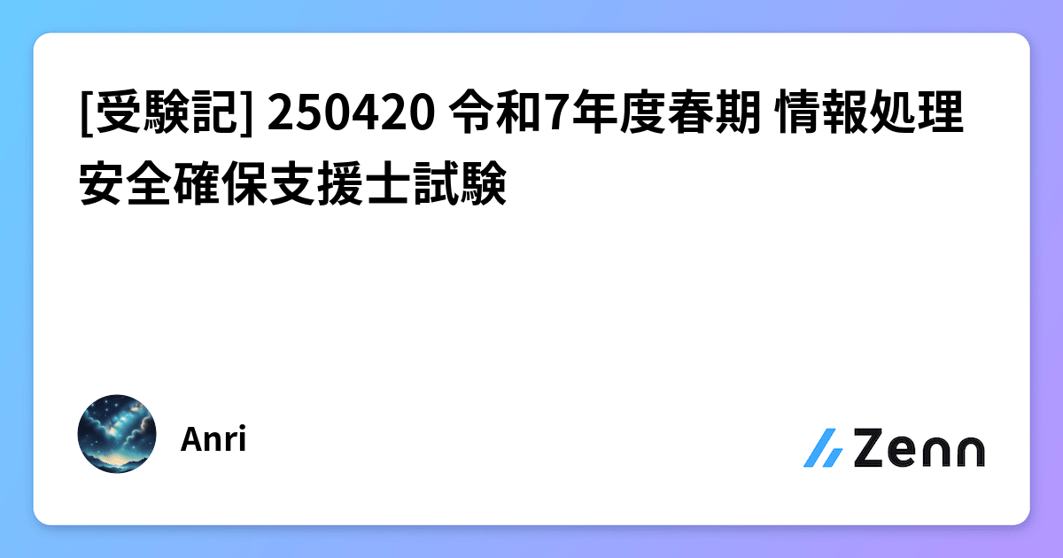 受験記] 250420 令和7年度春期 情報処理安全確保支援士試験